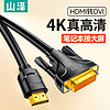 SAMZHE 山泽 HDMI转DVI线 DVI转HDMI转接头 双向互转高清转接线 支持笔记本电脑PS4电视投影仪 镀金 0.5米