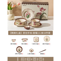 摩登主妇 原创中式郁金香碗碟套装家用碗筷套装碗盘餐具礼盒 甜蜜2人食10件套