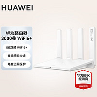 HUAWEI 华为 5G双频千兆无线路由 wifi6 3000M高级版