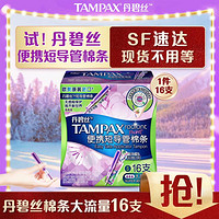 TAMPAX 丹碧丝 便携短导管式卫生棉条16支 普通流量/大流量型