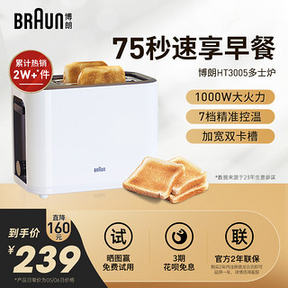 BRAUN 博朗 HT3005烤面包机吐司机家用全自动早餐机小型烤多士炉