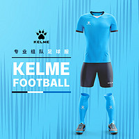 KELME /卡尔美足球服男套装比赛透气短袖V领组队服印字印号球衣 荧光蓝 XL