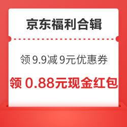 京东领9.9减9元优惠券！京东超市兑5元无门槛红包！