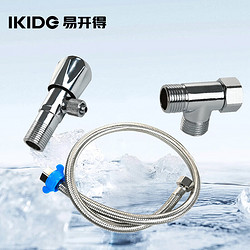 IKIDE 易開得 凈水器配件三通、角閥、軟管套裝（適用于9001/9001Pro）凈水機廚下連接安裝套件