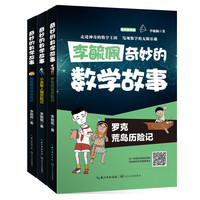 “李毓佩讲奇妙的数学故事”系列（全彩印刷 套装共3册）