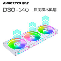 PHANTEKS 追风者 D30 14cm白 反向 积木风扇ARGB灯效机箱冷排散热风扇(30mm厚/免线拼装/隐藏螺丝孔/三联包)