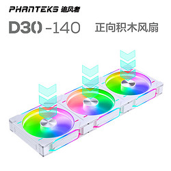 PHANTEKS 追风者 D30 14cm白 正向 积木风扇ARGB灯效机箱冷排散热风扇(30mm厚/免线拼装/隐藏螺丝孔/三联包)