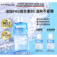 美宝莲 眼唇卸组合190ml(150ml+40ml)眼唇卸妆深层清洁温和 母亲节礼物