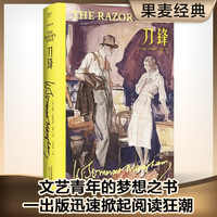 刀锋/毛姆文集