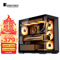 JONSBO 乔思伯 D300黑色 MATX机箱（无立柱曲面海景房/360冷排/ATX电源/10风扇位/Type-c Gen2 10Gbps+）