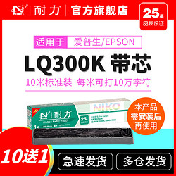 niko 耐力 适用EPSON爱普生LQ1600K色带芯LQ300K 310K 520K 800K 1900K 实达LQ1900K3E带芯