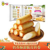 阿诺 脆皮奶卷 280g*2袋