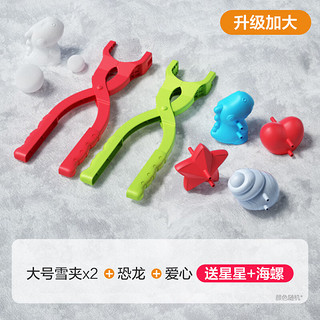 欣格雪球夹玩具儿童玩雪装备工具打雪仗夹子夹雪下雪天堆雪人模具 【4件套】恐龙+爱心+星星+海螺