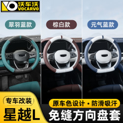 vv 威威 适用吉利星越L专车改装原车免缝方向盘套四季通用透气防滑皮把套