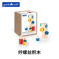 guidecraft 盖德-克拉弗 儿童精细拧螺丝拼装益智木质积木玩具1~2岁男孩女孩