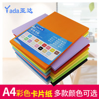 yada 亚达 彩色卡片纸 手工纸A4 160G克彩色复印纸硬彩卡纸彩胶纸硬卡纸