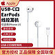 Apple 苹果 USB-C接口EarPods线控耳机 MTJY3FE/A 适用iPhone 15