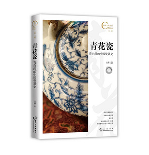 青花瓷,青白间的中国瓷器史/中国人文标识系列