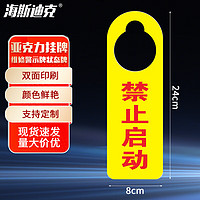 海斯迪克 亚克力禁止操作挂牌 维修警示牌状态牌 24*8cm双面 禁止启动