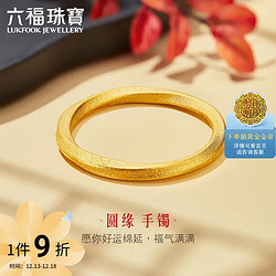 LUKFOOK JEWELLERY 六福珠宝 福满传家足金黄金手镯拉丝素圈 计价 A01TBGB0001 58mm-约43.75克