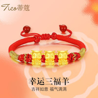 蒂蔻（Tico）黄金转运珠手链本命年十二生肖手链足金三合福气龙红绳手串 三福羊 小版