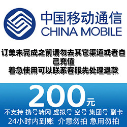 China Mobile 中国移动 话费充值200元 24小时内到账