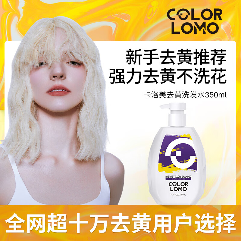  COLORLOMO 抗黄固色 去黄洗发水