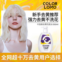 COLORLOMO 抗黄固色 去黄洗发水