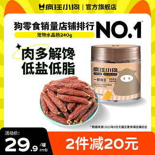 疯狂小狗 狗零食 牛肉水晶肠 240g