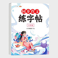 斗半匠同步作文练字帖 小学语文六年级同步作文方法练字帖小每日一练好词好句优美句子积累控笔训练