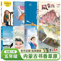 内蒙古书香草原五年级上下册8本课外书阅读乌篷里的红升旗手羊群里的孩子牧歌风雷顶上学谣暮色阿雀的十二个月亮笔墨书香经典阅读打卡书籍