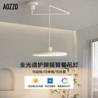 AOZZO/奥朵 护眼 餐厅吊灯 【摇臂奶白色】37W-TM智控 无极调色 1个 37W