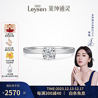 莱绅通灵（Leysen1855）18K金钻石戒指求婚结婚钻戒女戒承诺 30分 SI H/白