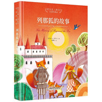 列那狐的故事 彩图精装版国际大儿童文学阅读名 小三四五六年级课外阅读书