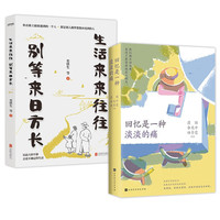 生活来来往往 别等来日方长+回忆是一种淡淡的痛2023版(套装2册)