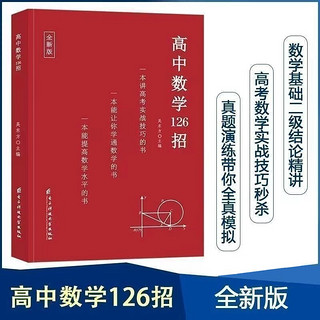 2024高中数学126招 高考126招配套练习 新教材新高考课标版高考数理化总复习辅导书（高中通用）