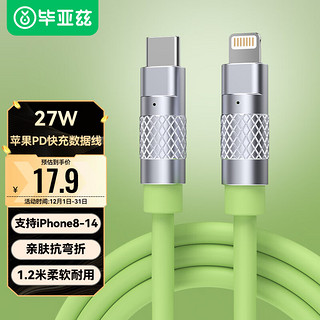 Biaze 毕亚兹 苹果数据线PD27W快充 Type-C to Lightning苹果充电线硅胶1.2米 绿 支持iPhone14-8