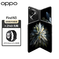 OPPO Find N3 12GB+512GB 潜航黑  超光影三主摄 5G 超轻薄折叠屏手机【Watch 4 Pro 极夜黑套装】