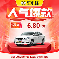 NISSAN 日产 轩逸 2022款 经典 1.6XE CVT舒适版 车小蜂新车汽车买车订金