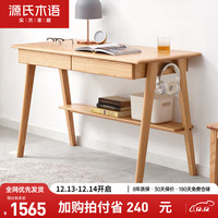 源氏木语实木书桌简约桌子带抽屉原木学习桌家用办公桌橡木写字台1.4米
