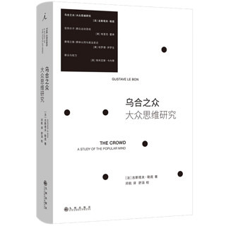  乌合之众 大众思维研究 2023 社会学必读经典 被为20多种语言 狂热分子 群氓之族 群众与权力 理想国图书