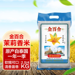 金百合 茉莉香米国标一级特产精选优质大米4KG*袋
