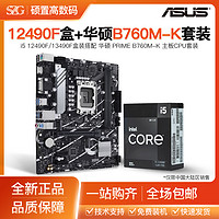 ASUS 华硕 全新i5 12490F 13490F盒装搭 华硕 PRIME B760M K D4主板CPU套装