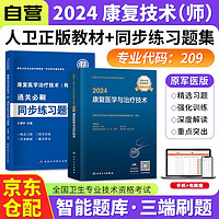 康复医学与治疗技术初级师2024人卫版考试指导教材+原军医版通关必刷同步练习题集 2本 2024年全国卫生专业技术资格考试 可搭配历年真题红宝书蓝宝书