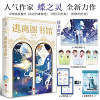 【限量亲签】逃离图书馆完结篇 蝶之灵现代幻想纯爱无限流青春小说惊封地球上线全球高考赠海报书签任务档案