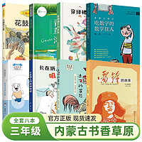 内蒙古书香草原三年级8本课外书阅读雷锋的故事长在纸上的叽叽喳喳土鸡的冒险麦当当闯北极沐阳上学记吃数字的数学狂人穿绿裙子的金鱼青草湾花鼓戏之夜