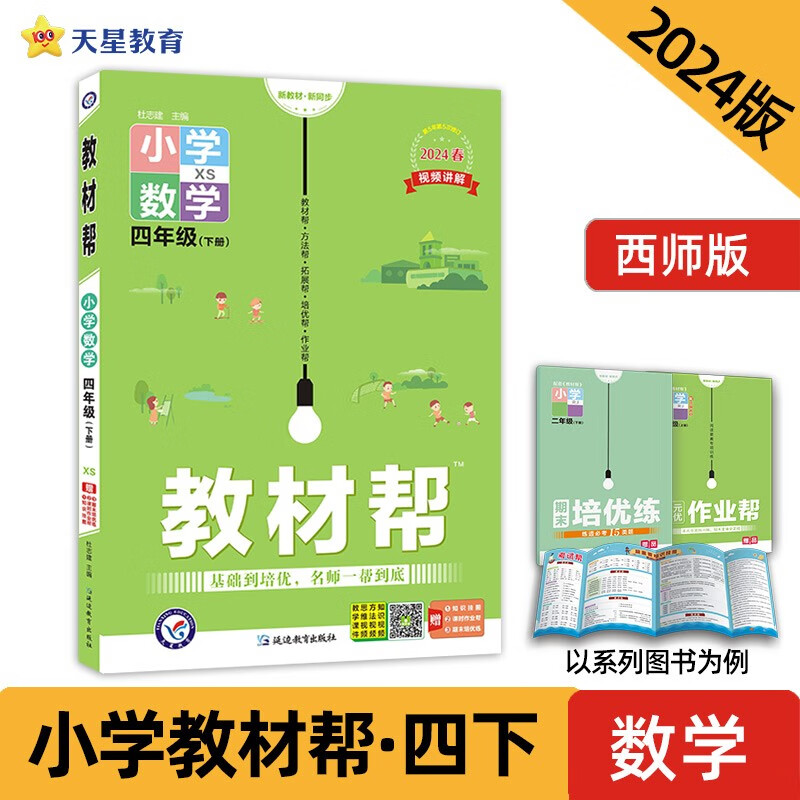 教材帮 小学 四年级下册 数学 XS（西师）教材同步解读 2024年 天星教育