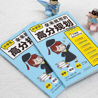 拿来就用的高分规划（适用于小学习规划   陪孩子走过小学六年  ）