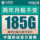  中国移动 京喜卡 2年19元月租(185G通用+流量可续约）值友送20红包　