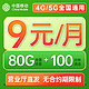 中国移动 番茄卡 9元月租（80G全国流量+100分钟通话）流量和通话长期可续约+值友送20红包